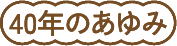 40年のあゆみ