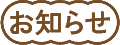お知らせ