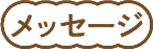 メッセージ