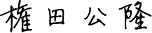 権田公隆