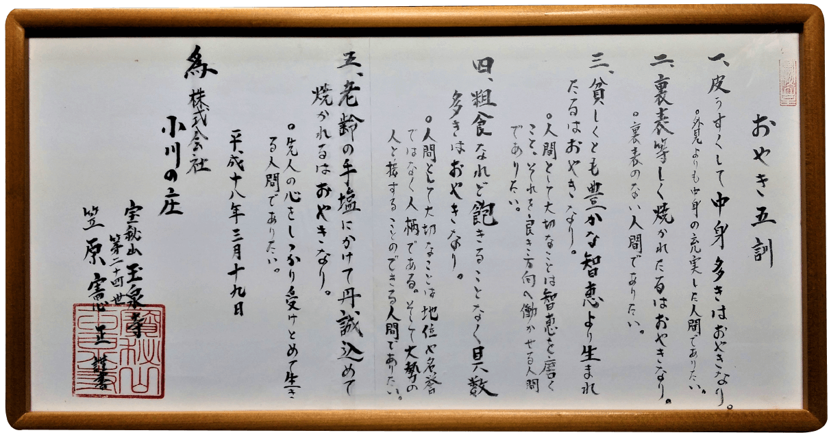 おやき五訓額縁イメージ