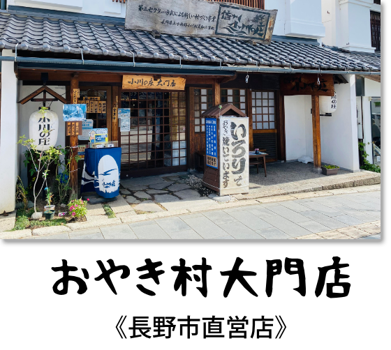 小川の庄おやき村・大門店