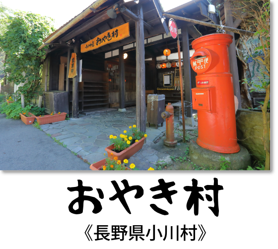 小川の庄おやき村