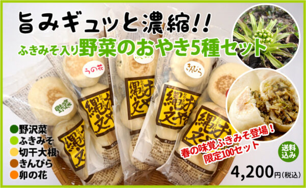 小川の庄縄文おやき村ふきみそ5種セット