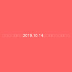 大門店〈速報〉2019.10.14通常営業のお知らせ