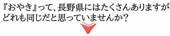 『おやき』って、長野県にはたくさんありますがどれも同じだと思っていませんか？