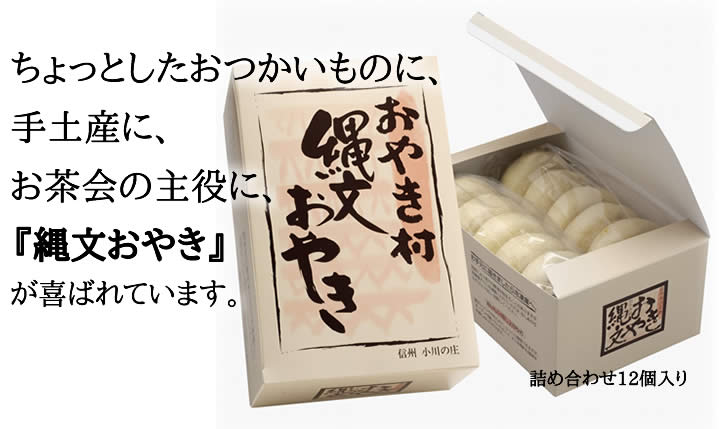 ちょっとしたおつかいものに、手土産に、お茶会の主役に、『縄文おやき』が喜ばれています。