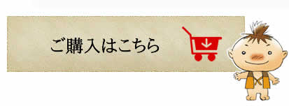 ご購入はこちら