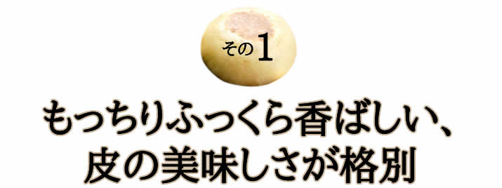 もっちりふっくら香ばしい、皮の美味しさが格別