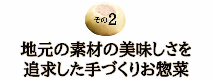 地元の素材の美味しさを追求した手づくりお惣菜