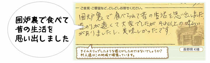 囲炉裏で食べて昔の生活を思い出しました