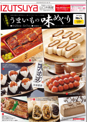 山口井筒屋催事