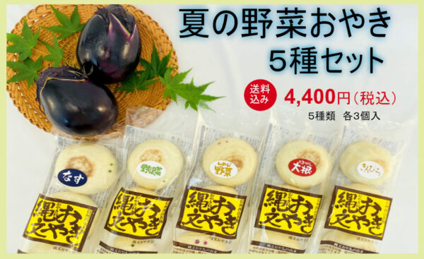 信州長野小川の庄縄文おやき村夏おやき夏野菜セット