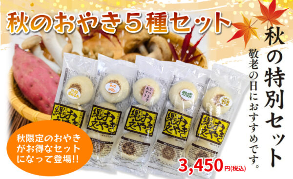 信州長野小川の庄縄文おやき村秋のおやき5種セット