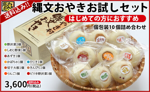 信州長野小川の庄縄文おやき村夏おやきはじめてセット