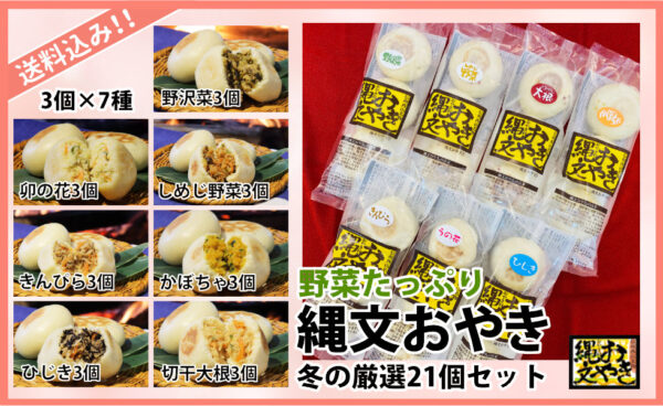 信州長野小川の庄縄文おやき村冬おやき21個セット