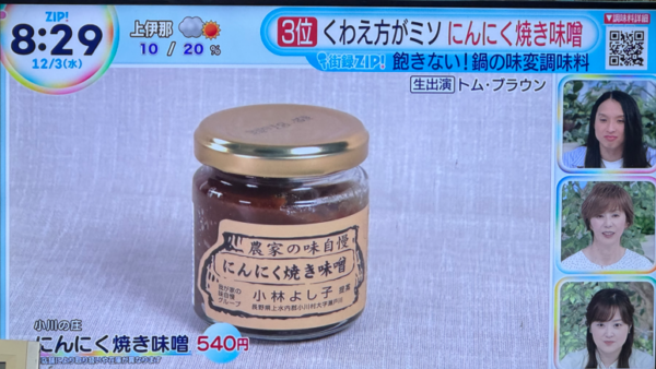 信州長野小川の庄縄文おやき村にんにく焼き味噌