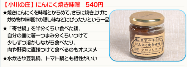 信州長野小川の庄縄文おやき村にんにく焼き味噌