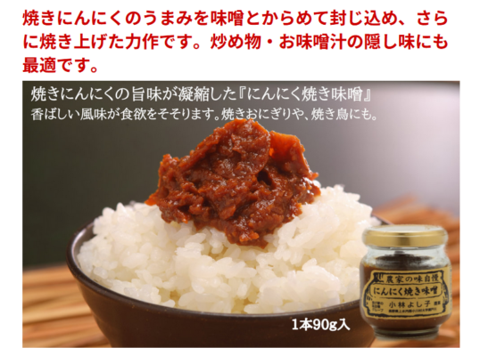 信州長野小川の庄縄文おやき村にんにく焼き味噌