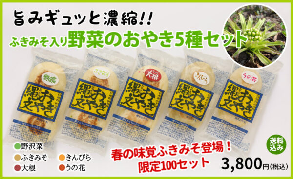 信州長野小川の庄縄文おやき村野菜おやき5種セット