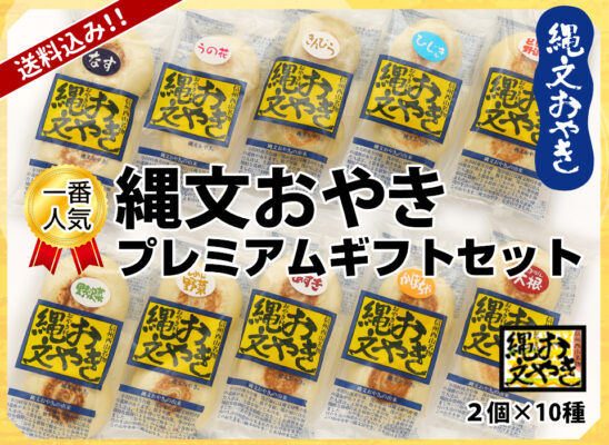 信州長野小川の庄縄文おやき村プレミアムセット