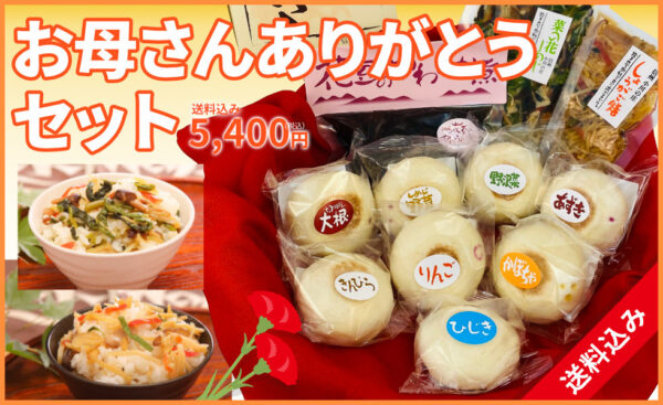 母の日、ギフト、ありがとう、感謝、ギフトセット、記念日、おやき、縄文おやき、