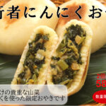 行者にんにくおやき好評販売中です🍃