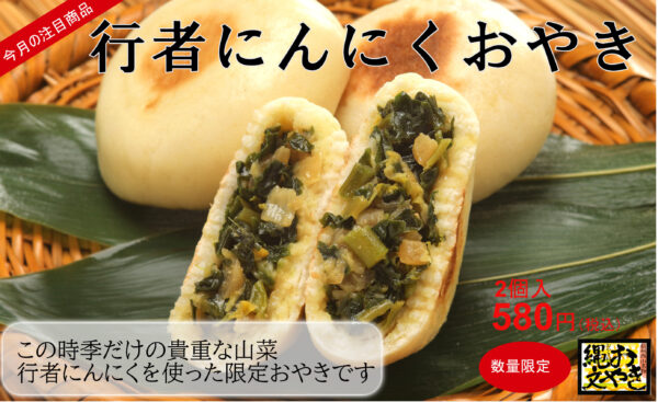 行者にんにくおやき