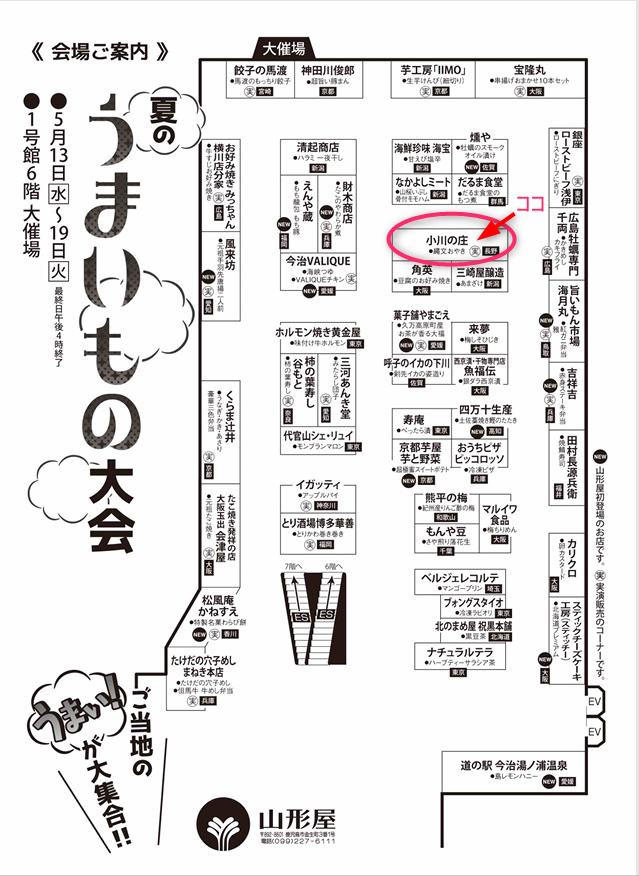 山形屋催事小川の庄