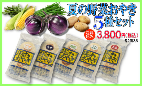 信州長野小川の庄縄文おやき村お中元おやき夏の野菜5種セット