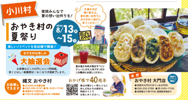 信州長野小川の庄縄文おやき村夏祭り