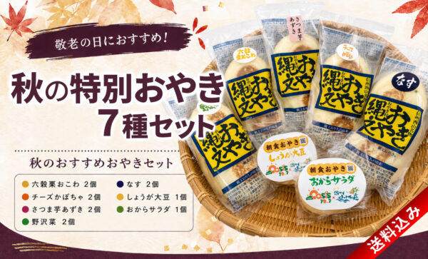 信州小川村長野小川の庄縄文おやき村秋の特別おやき7種セット