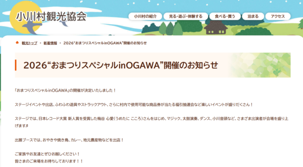 信州長野小川村おやき村おまつりスペシャル