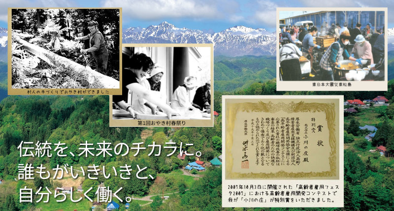 伝統を、未来のチカラに。誰もがいきいきと、自分らしく働く。